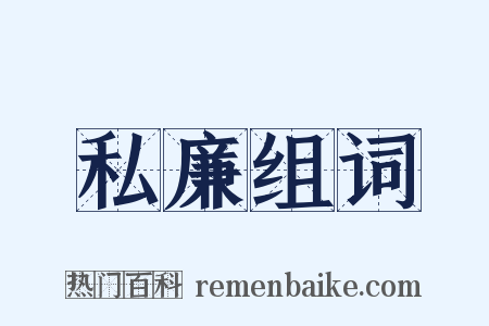 私廉组词是什么意思的图片